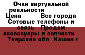 Очки виртуальной реальности VR BOX 2.0 › Цена ­ 800 - Все города Сотовые телефоны и связь » Продам аксессуары и запчасти   . Тверская обл.,Кашин г.